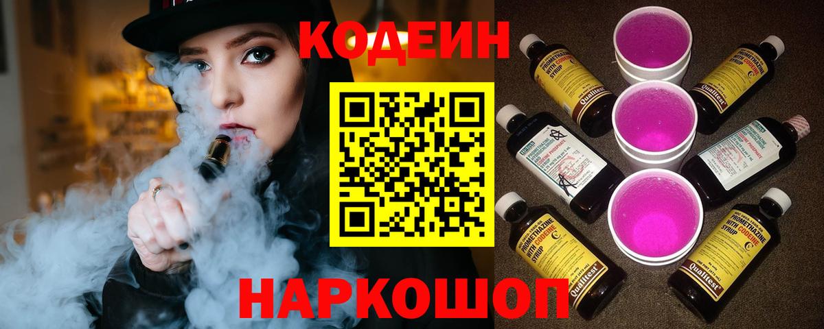 Codein Purple Drank  Кодеиновый сироп Lean Purple Drank  Вход с VPN  Советская Гавань 
