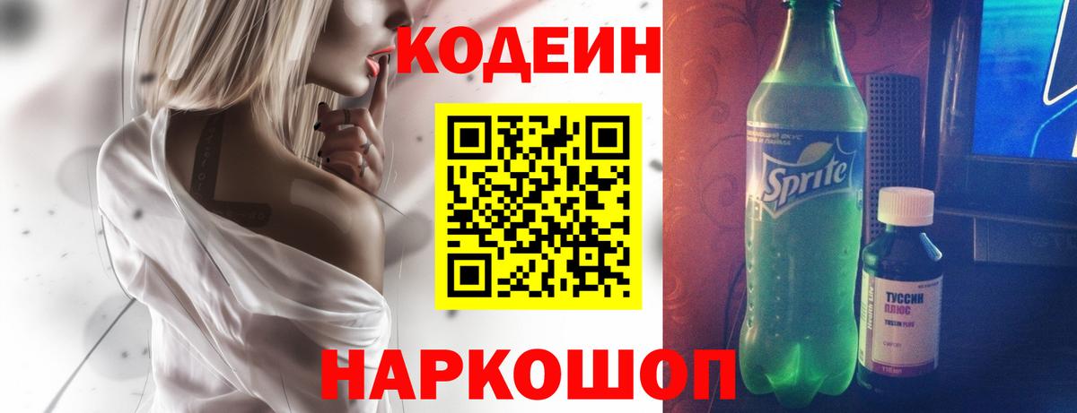 Codein Purple Drank Советская Гавань