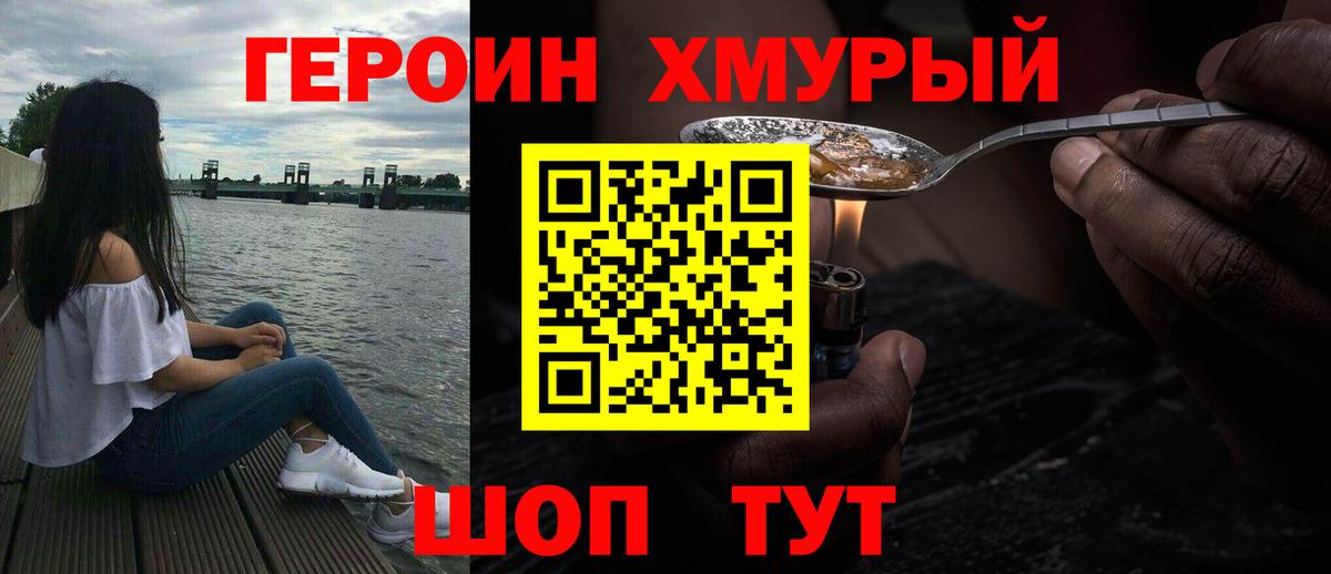 ГЕРОИН хмурый  Вход с VPN  Героин  Советская Гавань 